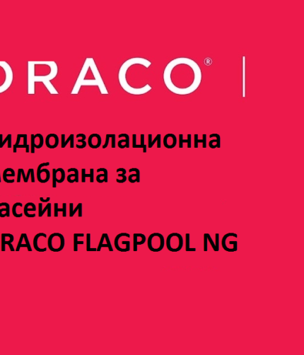 Хидроизолационна мембрана за басейни DRACO FLAGPOOL