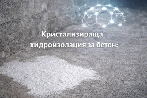 Кристализираща хидроизолация на бетон_ Нанотехнологии в практиката
