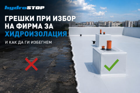 Грешки при избор на фирма за хидроизолация и как да ги избегнем