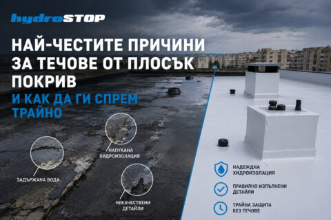 Най-честите причини за течове от плосък покрив и как да ги спрем трайно